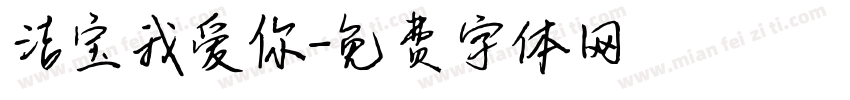 洁宝我爱你字体转换