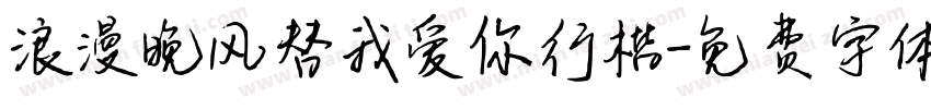 浪漫晚风替我爱你行楷字体转换