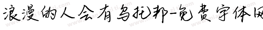 浪漫的人会有乌托邦字体转换