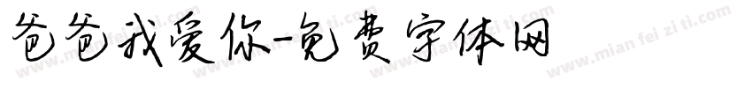爸爸我爱你字体转换
