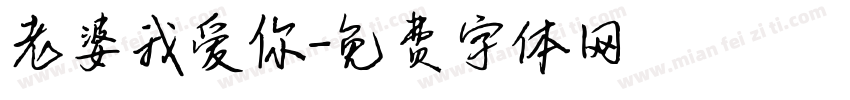 老婆我爱你字体转换