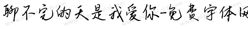 聊不完的天是我爱你字体转换