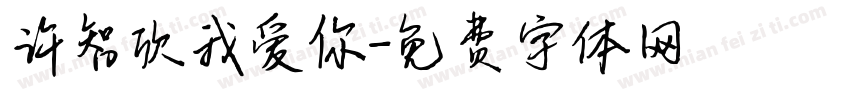许智欣我爱你字体转换