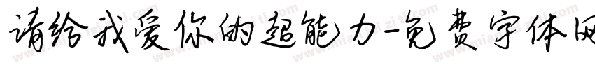 请给我爱你的超能力字体转换