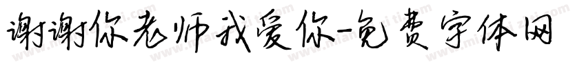 谢谢你老师我爱你字体转换