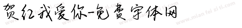 贺红我爱你字体转换