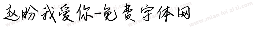 赵盼我爱你字体转换