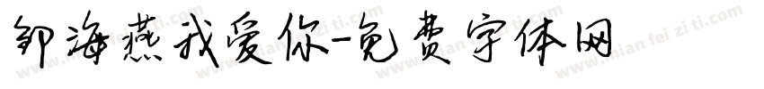 邹海燕我爱你字体转换