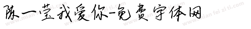 陈一莹我爱你字体转换