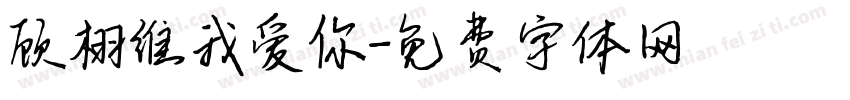 顾栩维我爱你字体转换