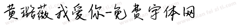 黄璐薇我爱你字体转换