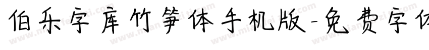 伯乐字库竹笋体手机版字体转换