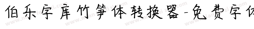 伯乐字库竹笋体转换器字体转换