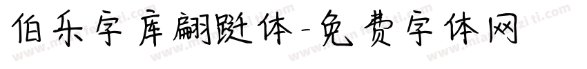 伯乐字库翩跹体字体转换