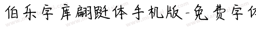 伯乐字库翩跹体手机版字体转换