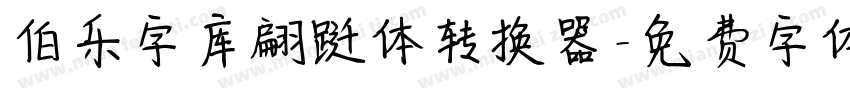 伯乐字库翩跹体转换器字体转换