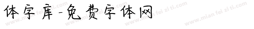 体字库字体转换