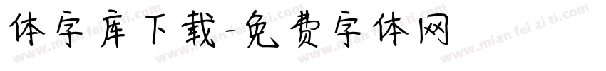 体字库下载字体转换