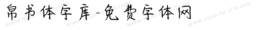 帛书体字库字体转换