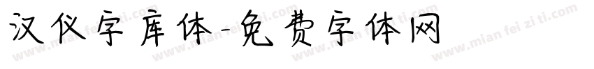 汉仪字库体字体转换