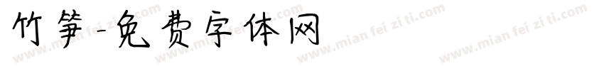竹笋字体转换