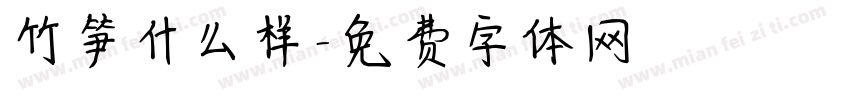 竹笋什么样字体转换