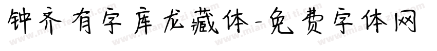钟齐有字库龙藏体字体转换