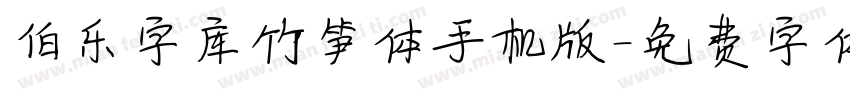 伯乐字库竹笋体手机版字体转换