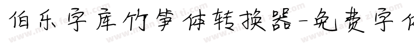 伯乐字库竹笋体转换器字体转换