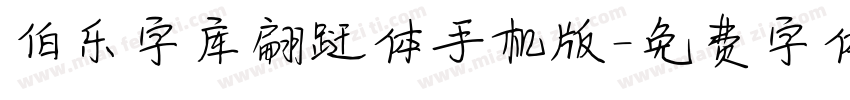 伯乐字库翩跹体手机版字体转换