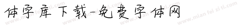体字库下载字体转换