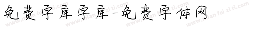 免费字库字库字体转换