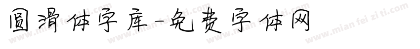 圆滑体字库字体转换