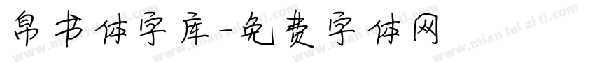 帛书体字库字体转换