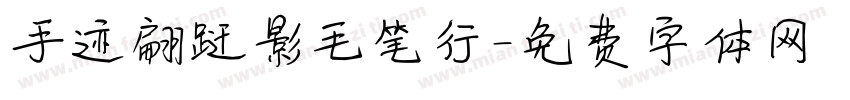 手迹翩跹影毛笔行字体转换