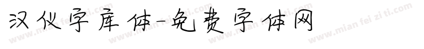 汉仪字库体字体转换