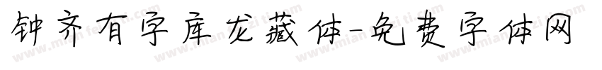 钟齐有字库龙藏体字体转换