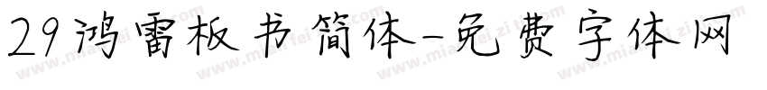 29鸿雷板书简体字体转换