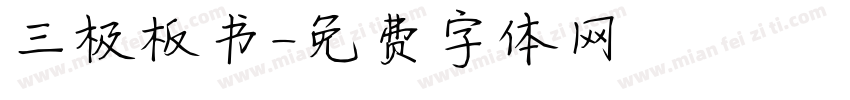三极板书字体转换