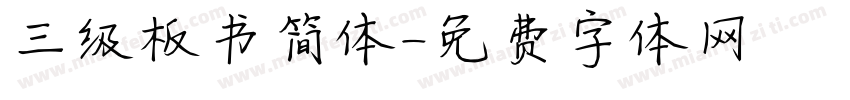 三级板书简体字体转换
