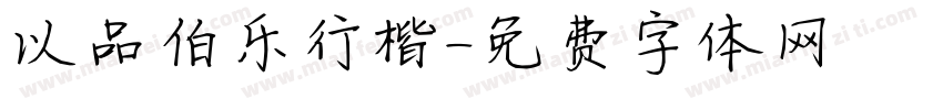 以品伯乐行楷字体转换