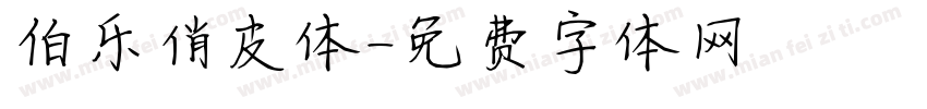 伯乐俏皮体字体转换