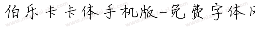 伯乐卡卡体手机版字体转换