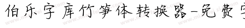 伯乐字库竹笋体转换器字体转换