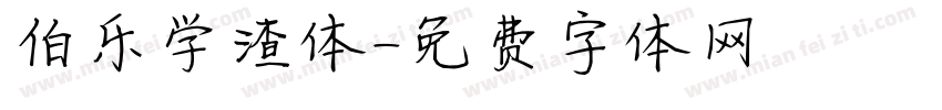 伯乐学渣体字体转换
