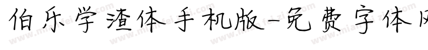 伯乐学渣体手机版字体转换