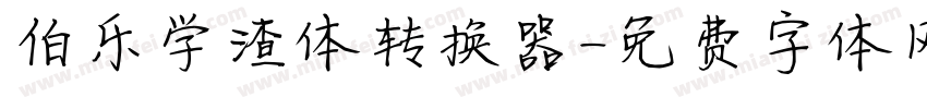 伯乐学渣体转换器字体转换