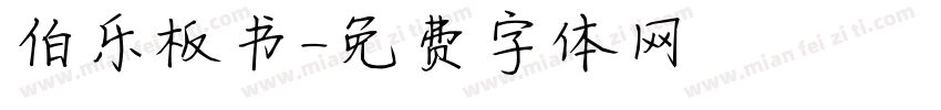 伯乐板书字体转换