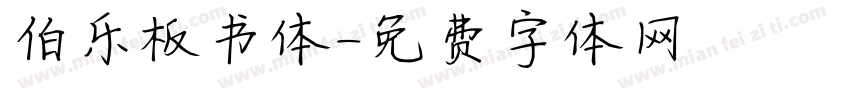伯乐板书体字体转换