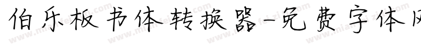 伯乐板书体转换器字体转换